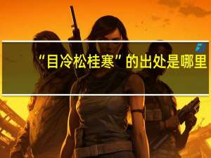 “目冷松桂寒”的出处是哪里