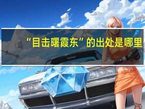 “目击曙霞东”的出处是哪里