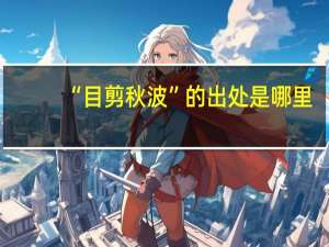 “目剪秋波”的出处是哪里