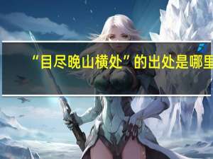 “目尽晚山横处”的出处是哪里