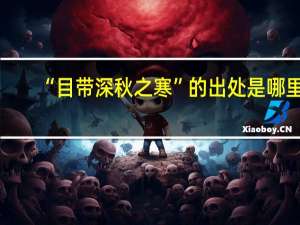 “目带深秋之寒”的出处是哪里
