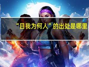 “目我为何人”的出处是哪里