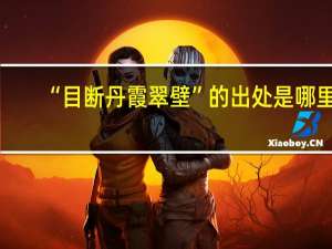 “目断丹霞翠壁”的出处是哪里