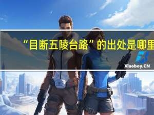 “目断五陵台路”的出处是哪里