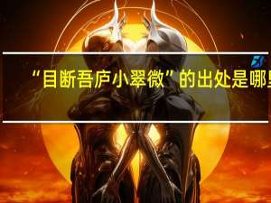 “目断吾庐小翠微”的出处是哪里