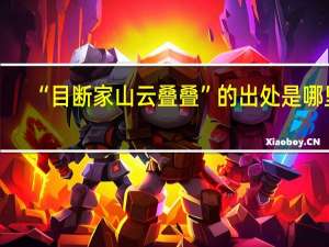 “目断家山云叠叠”的出处是哪里