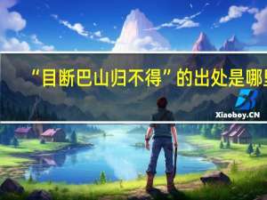 “目断巴山归不得”的出处是哪里