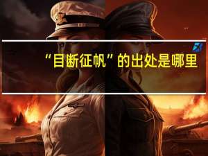 “目断征帆”的出处是哪里