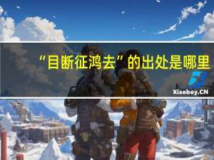“目断征鸿去”的出处是哪里