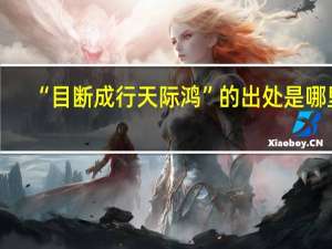 “目断成行天际鸿”的出处是哪里