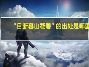 “目断暮山凝碧”的出处是哪里
