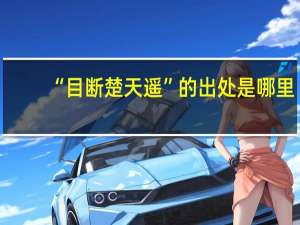 “目断楚天遥”的出处是哪里