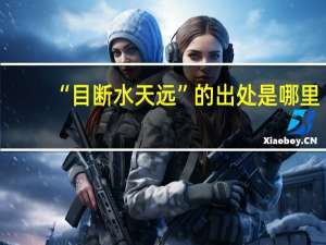 “目断水天远”的出处是哪里