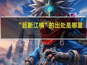 “目断江横”的出处是哪里