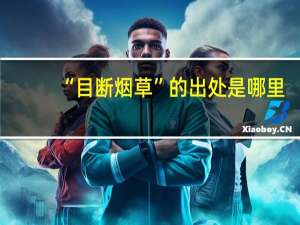 “目断烟草”的出处是哪里