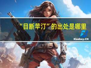 “目断苹汀”的出处是哪里