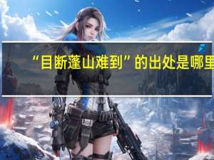 “目断蓬山难到”的出处是哪里