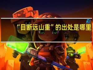 “目断远山重”的出处是哪里