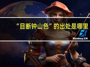 “目断钟山色”的出处是哪里
