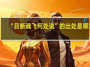 “目断魂飞何处说”的出处是哪里