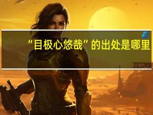 “目极心悠哉”的出处是哪里