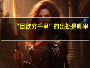 “目欲穷千里”的出处是哪里