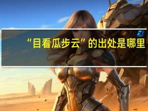 “目看瓜步云”的出处是哪里