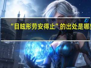 “目眩形劳安得止”的出处是哪里