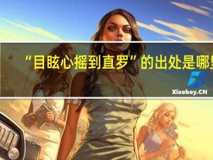 “目眩心摇到直罗”的出处是哪里