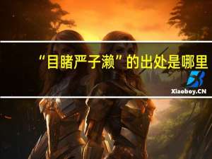 “目睹严子濑”的出处是哪里