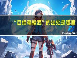 “目绝毫翰洒”的出处是哪里
