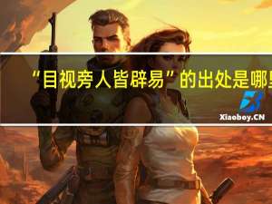 “目视旁人皆辟易”的出处是哪里