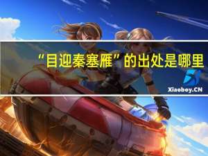 “目迎秦塞雁”的出处是哪里