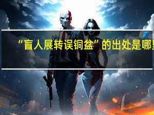“盲人展转误铜盆”的出处是哪里