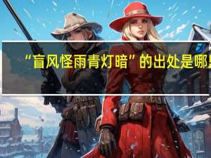 “盲风怪雨青灯暗”的出处是哪里