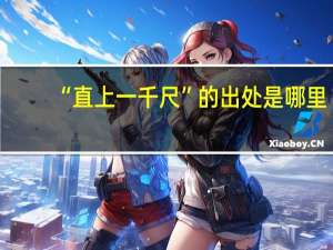 “直上一千尺”的出处是哪里