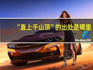 “直上千山顶”的出处是哪里