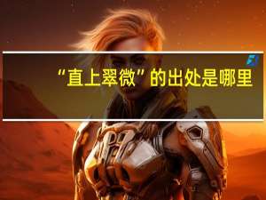 “直上翠微”的出处是哪里