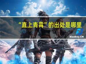 “直上青霄”的出处是哪里