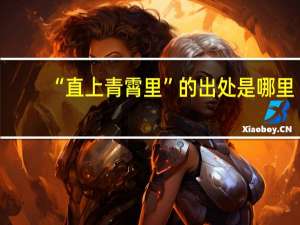 “直上青霄里”的出处是哪里