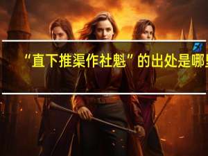 “直下推渠作社魁”的出处是哪里