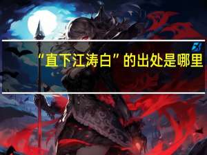 “直下江涛白”的出处是哪里