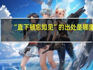 “直下顿忘知见”的出处是哪里