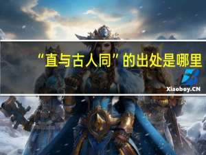 “直与古人同”的出处是哪里