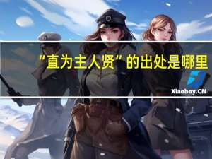 “直为主人贤”的出处是哪里