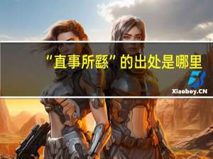 “直事所繇”的出处是哪里