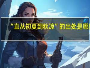 “直从初夏到秋凉”的出处是哪里