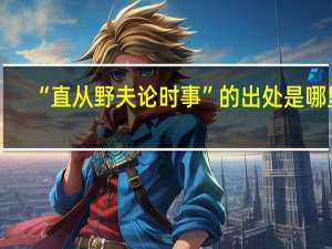 “直从野夫论时事”的出处是哪里