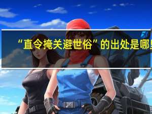 “直令掩关避世俗”的出处是哪里