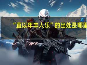 “直以年丰人乐”的出处是哪里